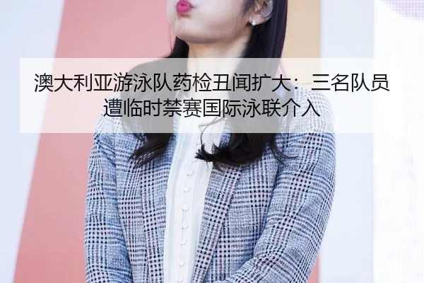 ao-da-li-ya-you-yong-dui-yao-jian-chou-wen-kuo-da-san-ming-dui-yuan-zao-lin-shi-jin-sai-guo-ji-yong-lian-jie-ru-2-818.jpg